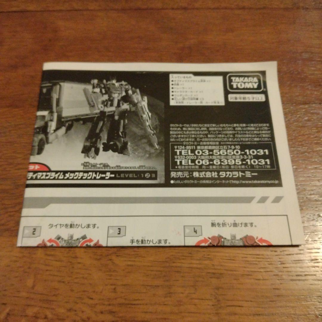 トランスフォーマー　DA-03 オプティマスプライム メックテックトレーラー