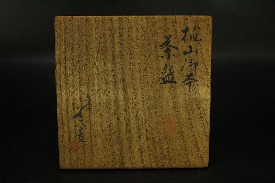 【美品】茶道具 六代高橋道八作 桃山御本 茶碗 共箱(メ1225)