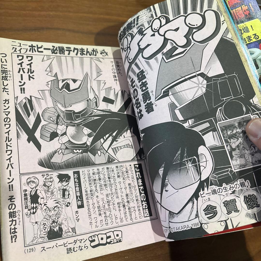 コロコロコミック 1997年5月号 レア レトロ ポケモン ビーダマン