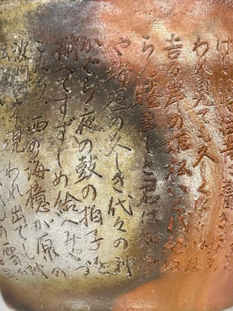 日本美術　 備前焼　野村一郎　手造り　 般若心経宝瓶　急須　茶道具　供箱　美品