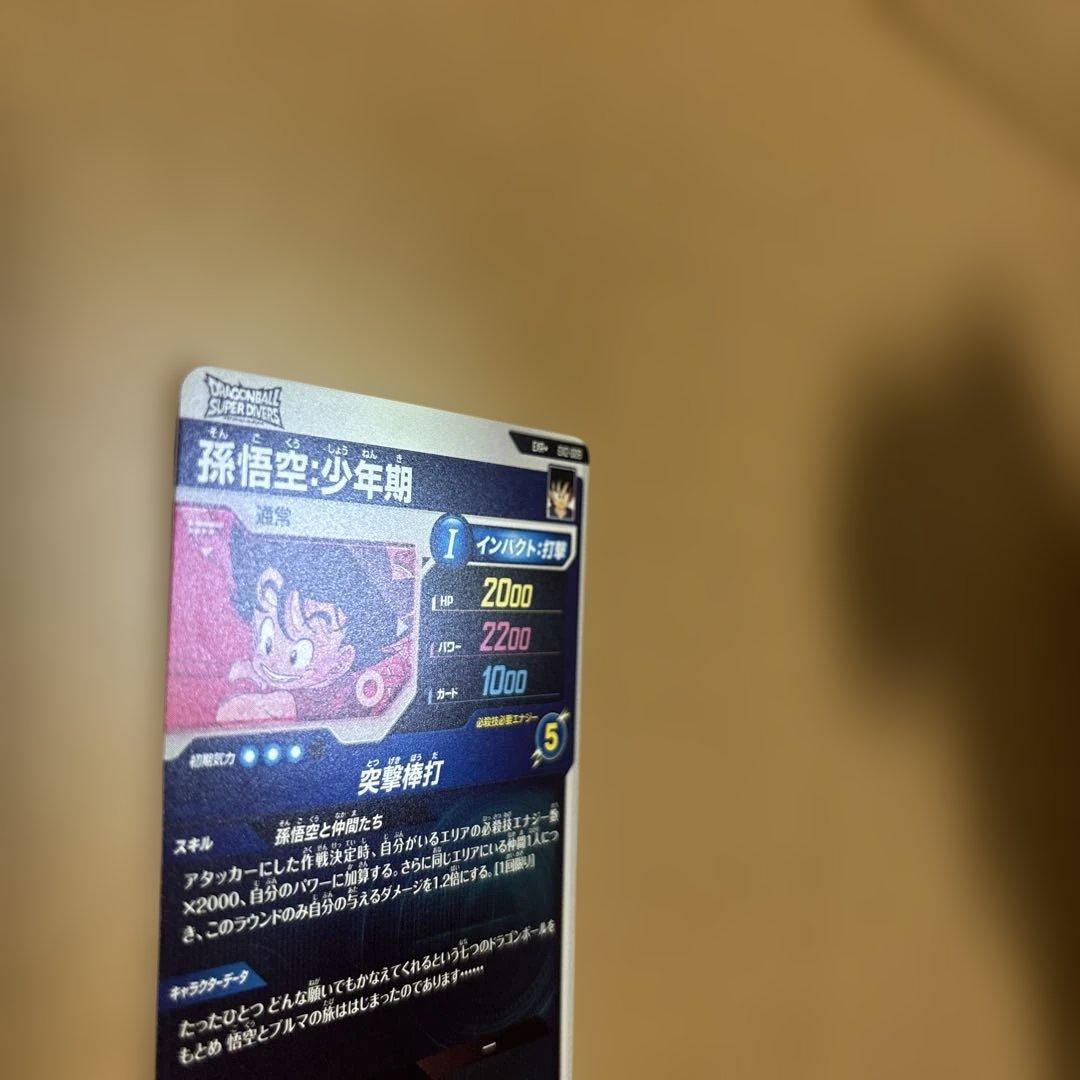 ドラゴンボールスーパーダイバーズ　EX2-009 孫悟空少年期