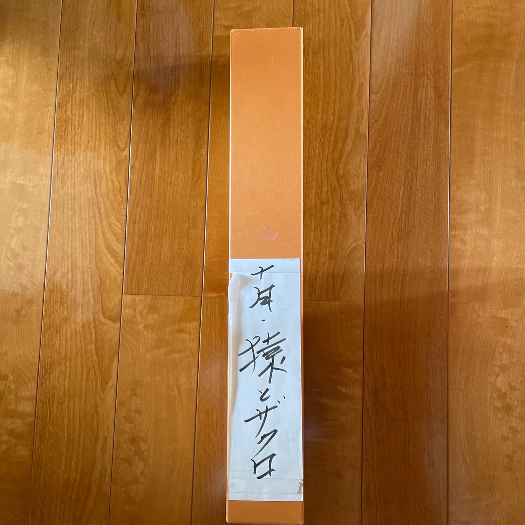 猿と柘榴　掛軸 和風アート　美術品　山梨県の画家　美品