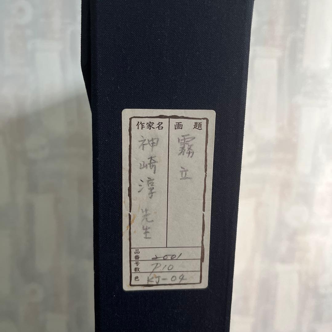 神崎 淳 「霧立」10号 日本画 アート 絵画 和室