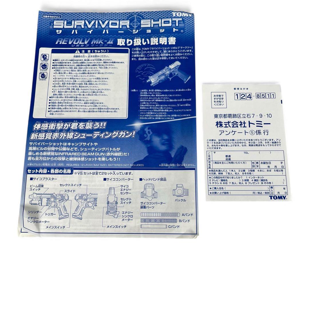 トミー　サバイバーショット　リボルブマーク2 VSセット　未使用品　昭和レトロ