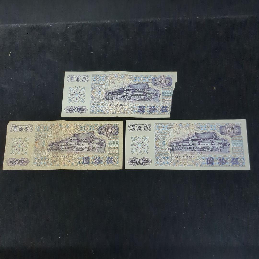 台湾旧紙幣コレクション