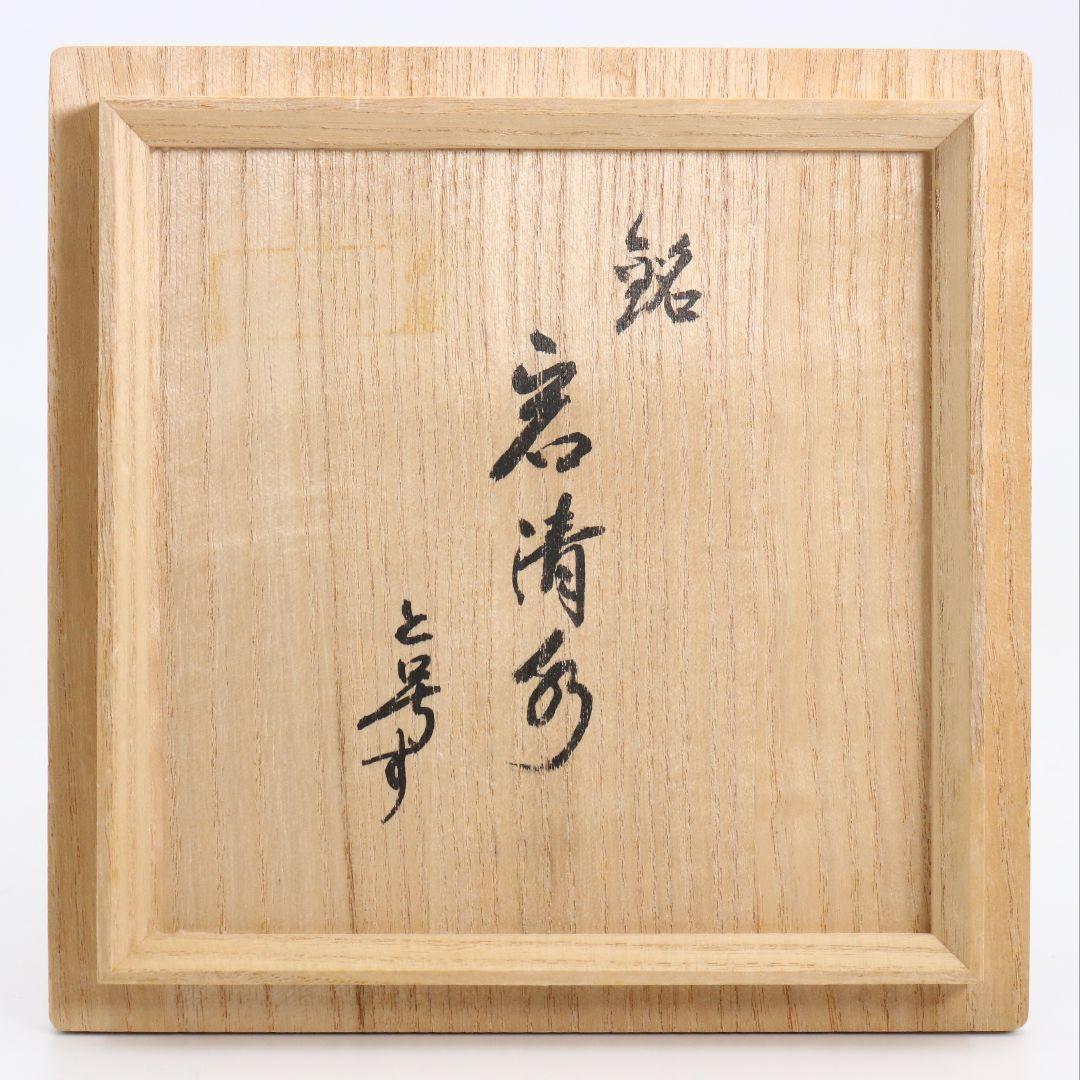 加藤唐九郎作 鬼志野茶碗 茶道具 共箱共布　SB854　DK1
