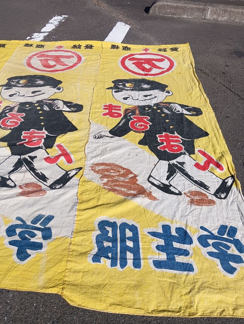 レトロ 学生服 デザイン 布、まるまん、綿、古布、看板、宣伝、旗