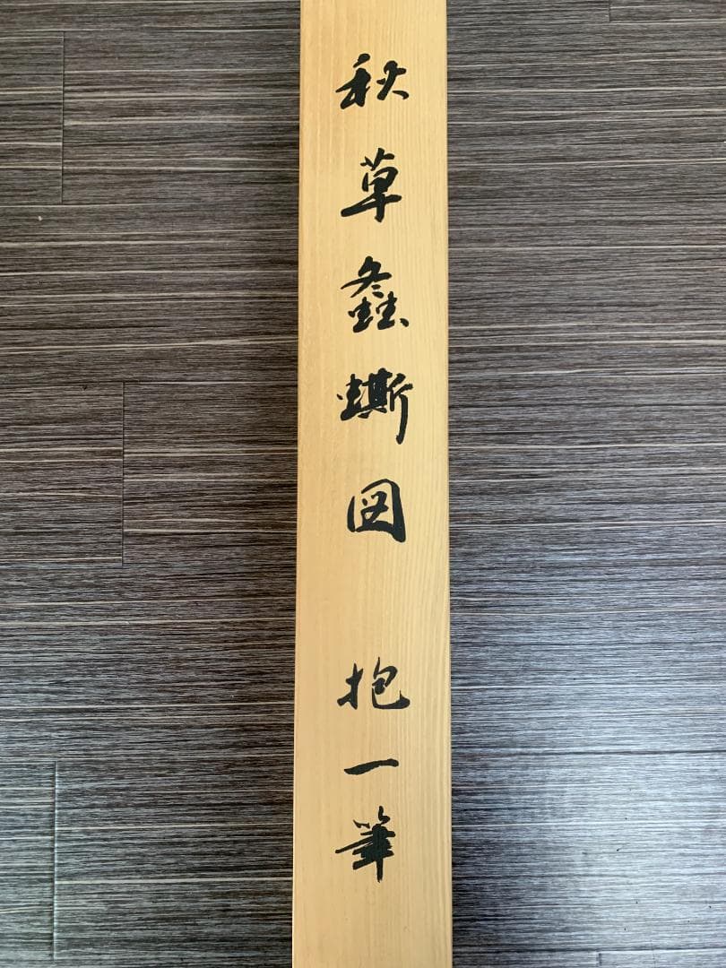 酒井抱一 秋草螽斯図 絹本 豪華復刻版 複製掛軸 江戸琳派 花鳥図 524