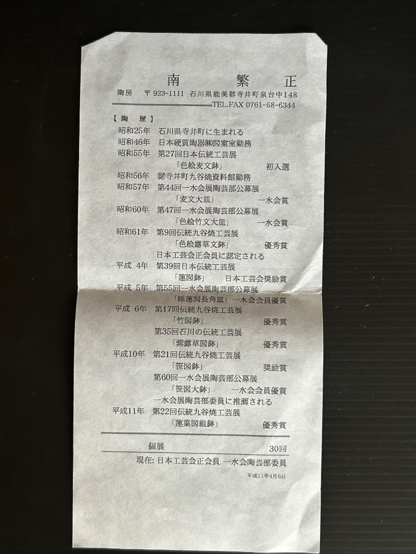 『野駒黒百合図 花生け』 (南繁正 作)