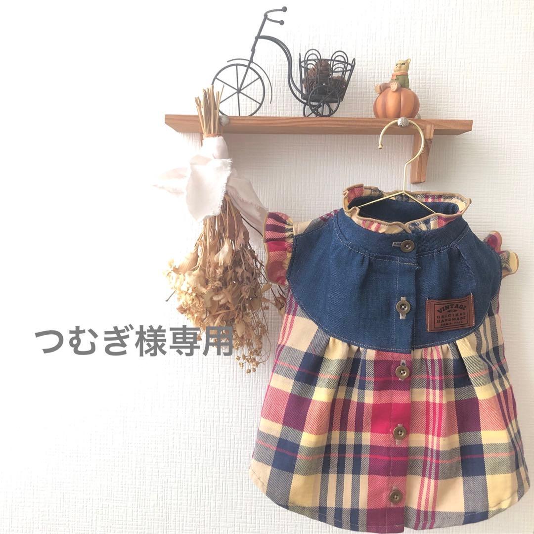 つむぎ　ハンドメイド　犬服