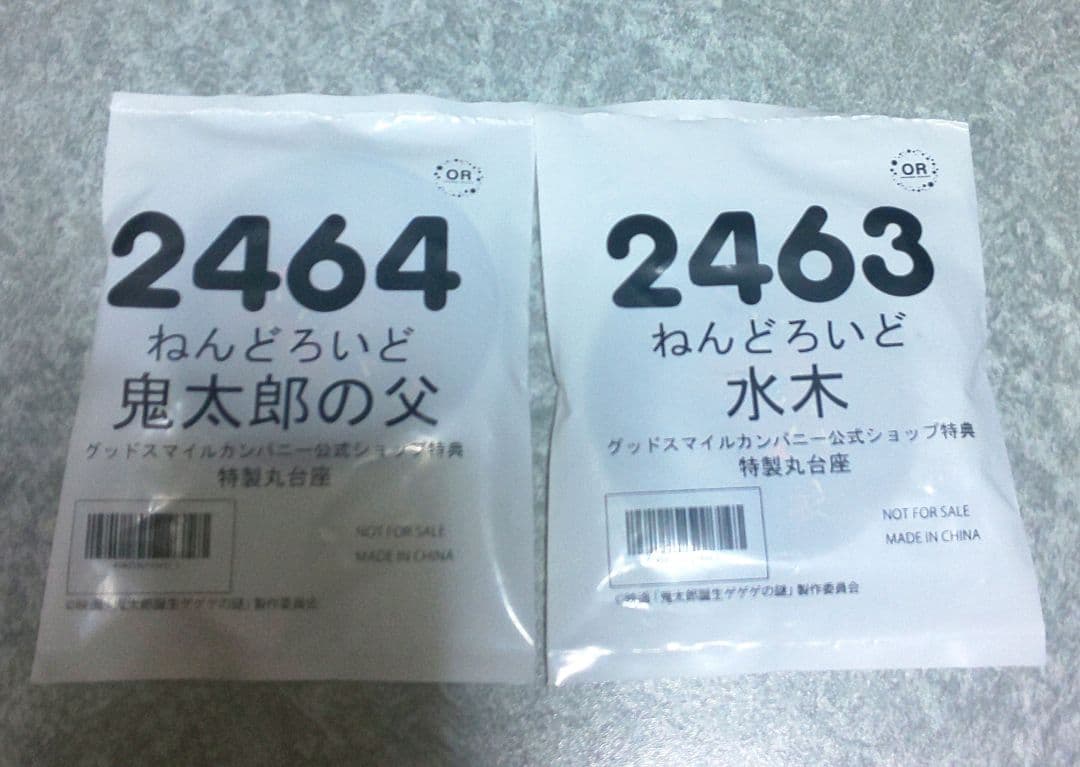 映画 鬼太郎誕生 ゲゲゲの謎 ねんどろいど 鬼太郎の父 水木 特製丸台座付