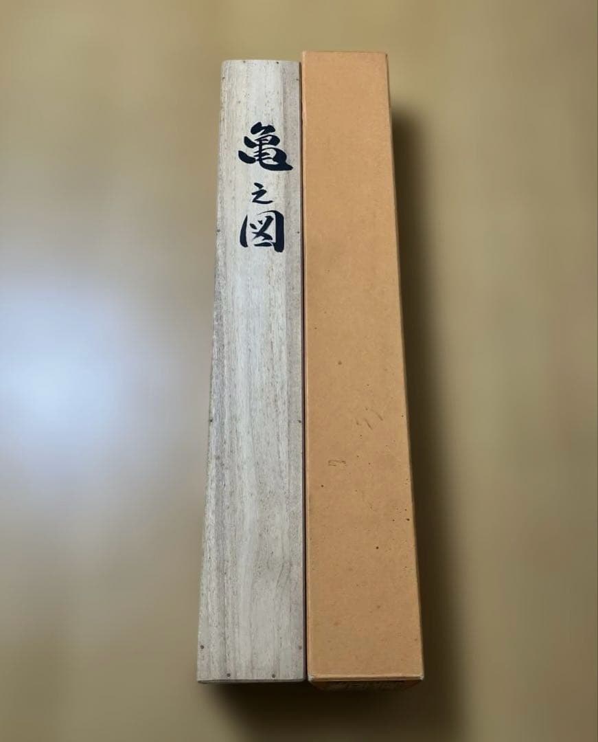 亀之図 甲斐緑樹 尺三 掛軸 落款印 桐箱