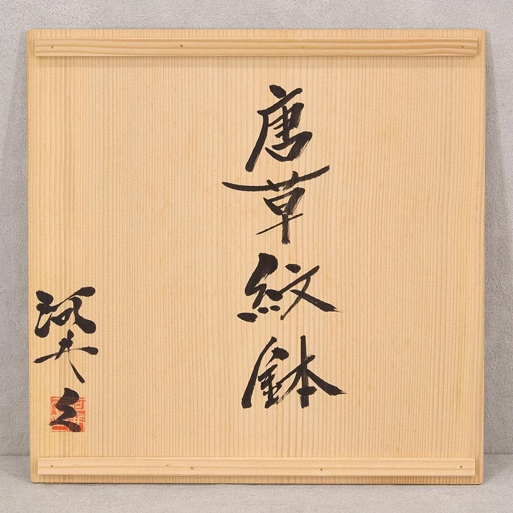 河井久 飾り皿大皿「唐草紋鉢」直径37.5cm 共箱 河井寛次郎・河井武一に師事