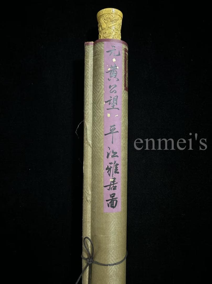 中国古美術 清時代の彩代 絹本手描き 黄公望 山水図 水墨画 三尺 牙軸 古玩