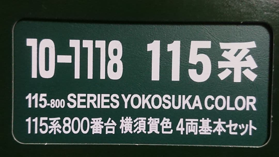Nゲージ KATO 115系 横須賀色 最新ロット 中央本線 8両セット