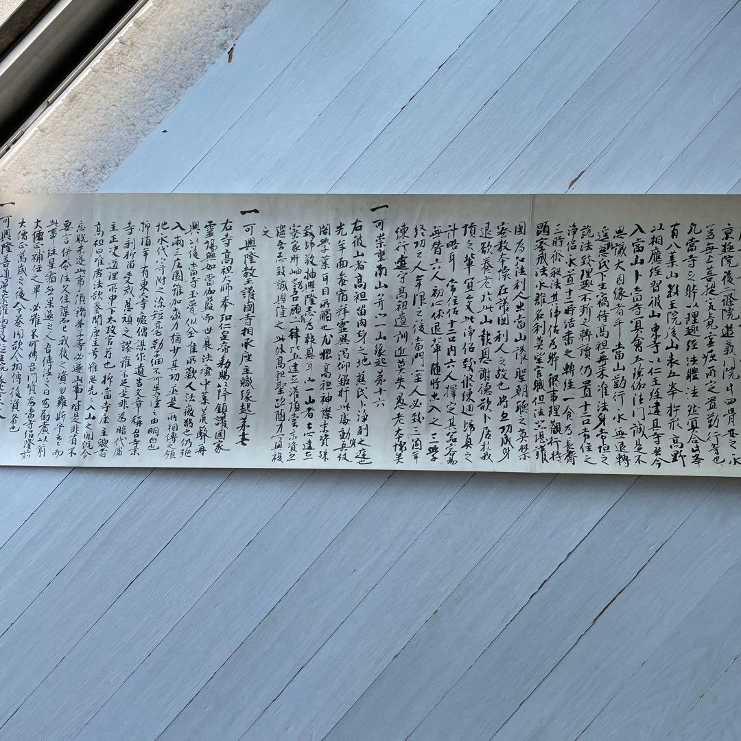 巻物　国宝　御宇多天皇宸翰　御手印遺告　大覚寺