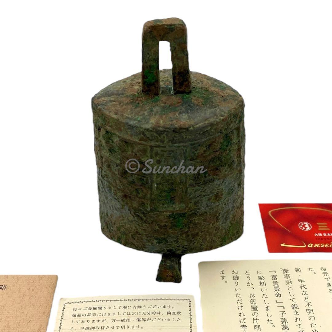【希少品】 青銅 編鐘 富貴長命 子孫萬歳 吉田叡示作 共箱付き 三星堂 骨董品