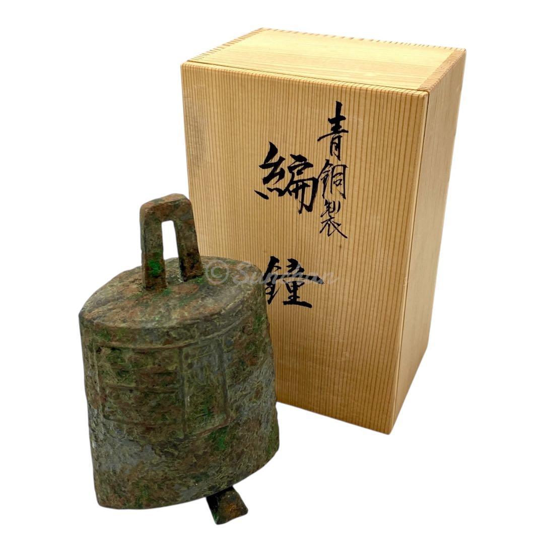 【希少品】 青銅 編鐘 富貴長命 子孫萬歳 吉田叡示作 共箱付き 三星堂 骨董品