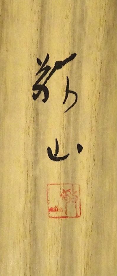 【真作】掛軸 加茂敬山『彩色山水』絹本 肉筆 共箱付 掛け軸 g08266