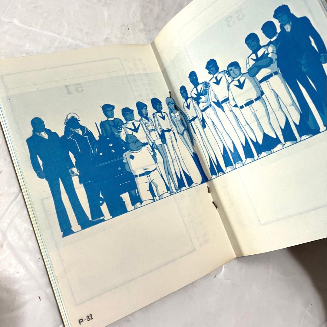 ヤマトよ永遠に アマダのシールコレクション 宇宙戦艦ヤマト コンプリート本