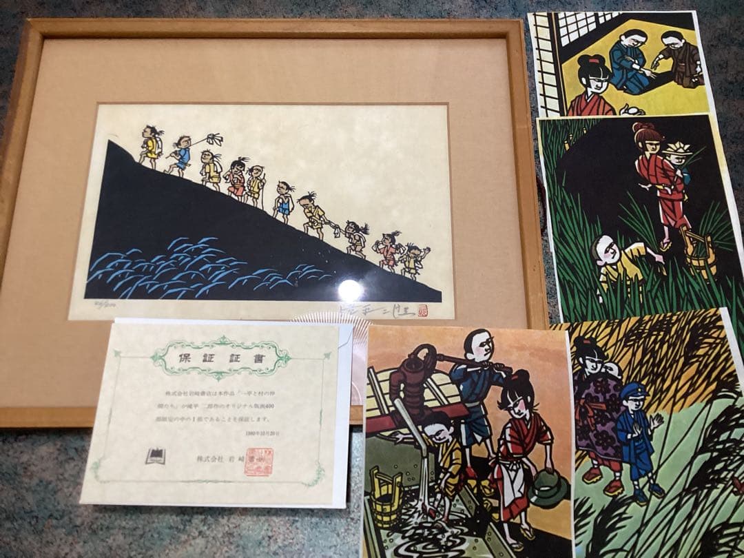 滝平二郎　版画　エディション番号・保証証書付　1980年　岩崎書店　おまけ付