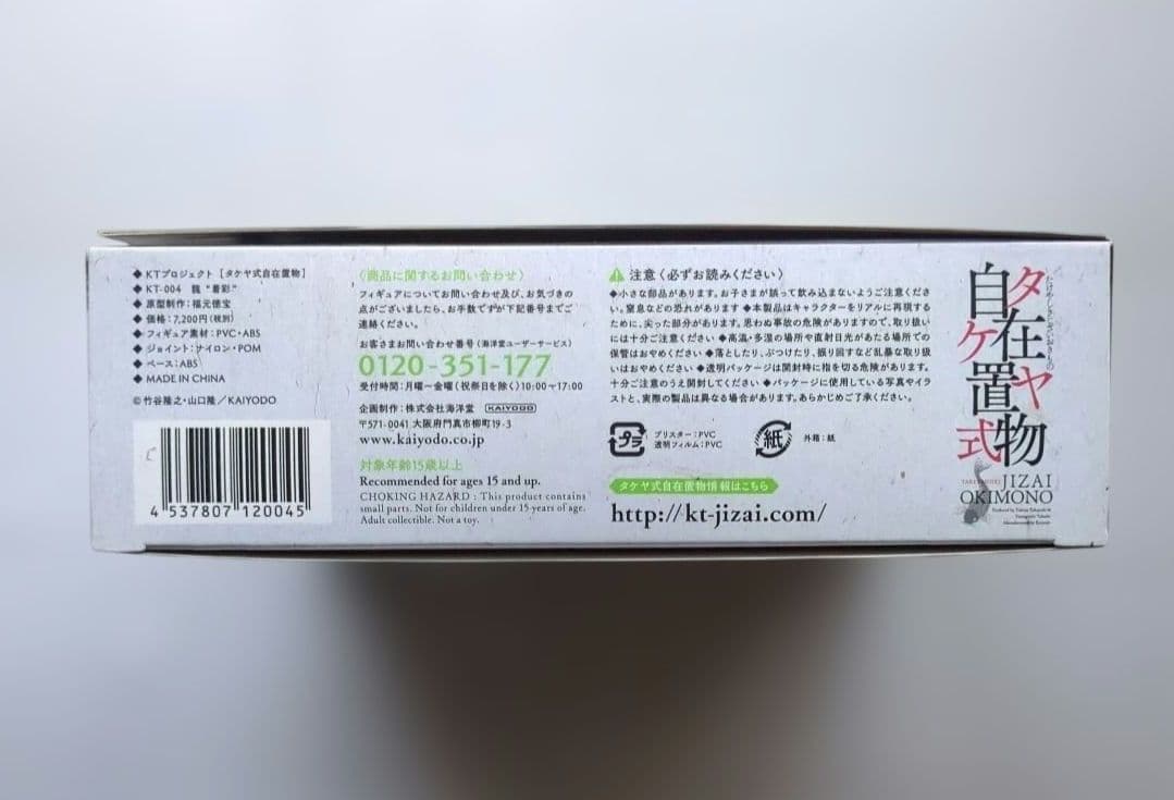 タケヤ式自在置物 JIZAI OKIMONO 龍 Doragon 着彩　海洋堂