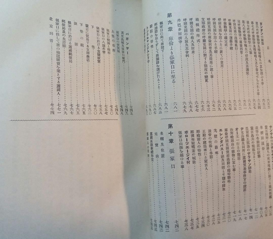 蒙古及蒙古人　東亜同文会発行　アレクセイ・マトヱヰチ・ポズトネエフ著 明治41年