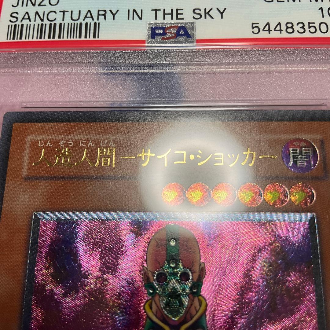 〔PSA10鑑定済〕人造人間サイコショッカー【レリーフ】