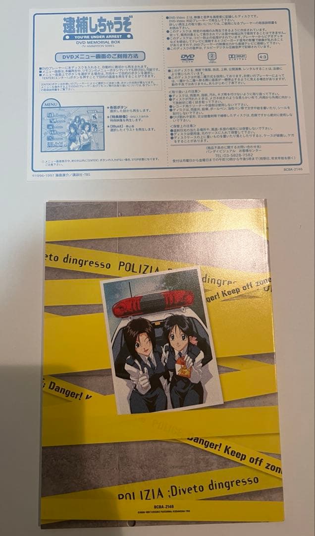 逮捕しちゃうぞ！　DVDメモリアルボックス　初回限定生産BOX