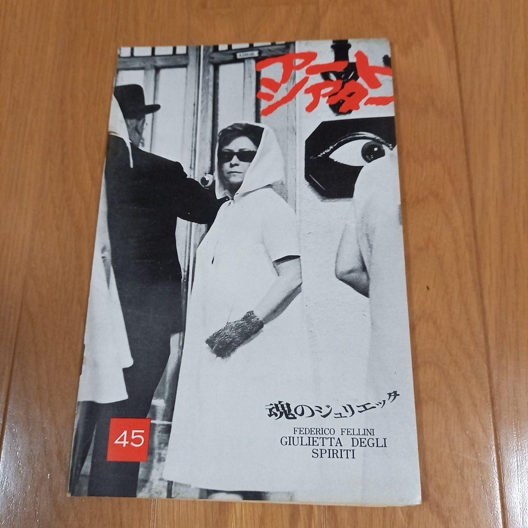 外国映画B2ポスター　フェリーニ監督　タイトル魂のジュリエッタ　パンフレット付属