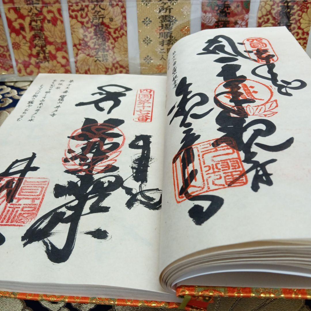 四国八十八ヶ所霊場弘法大師第一番〜第八十八番大師納経墨書結願並びに錦札十二枚御品