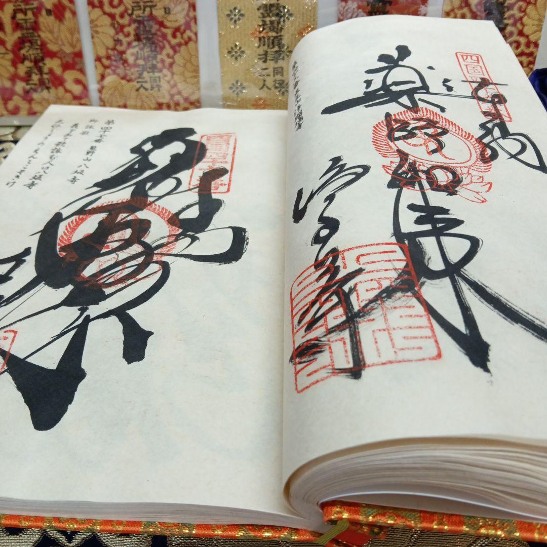 四国八十八ヶ所霊場弘法大師第一番〜第八十八番大師納経墨書結願並びに錦札十二枚御品