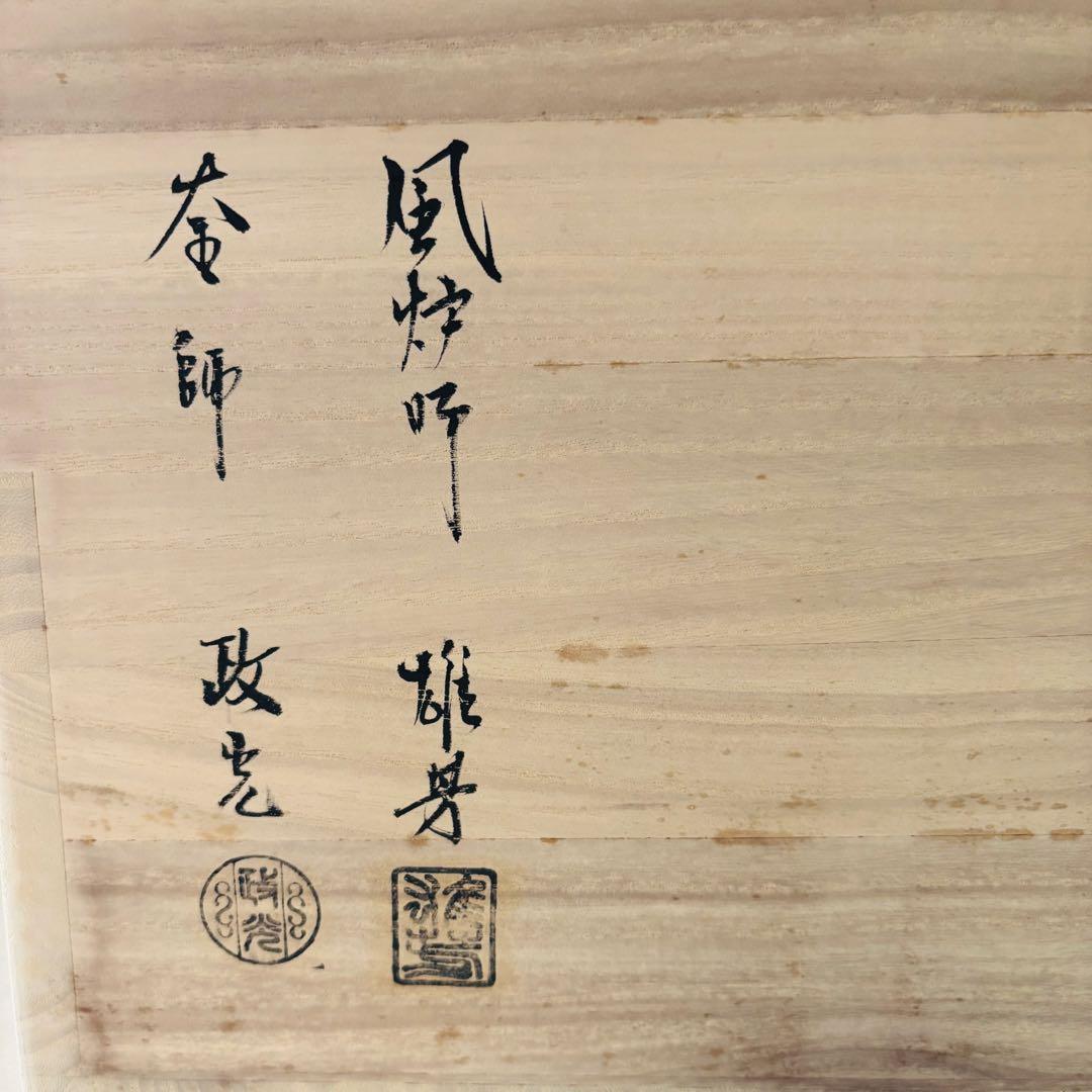 茶道具 茶釜 唐銅 朝鮮風炉 共箱 麻生雅芳 菊地政光