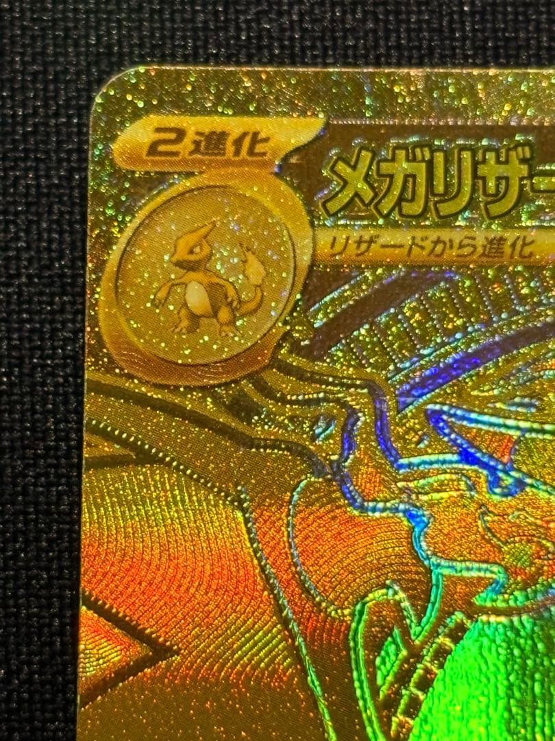 メガリザードンex 116/80 MUR