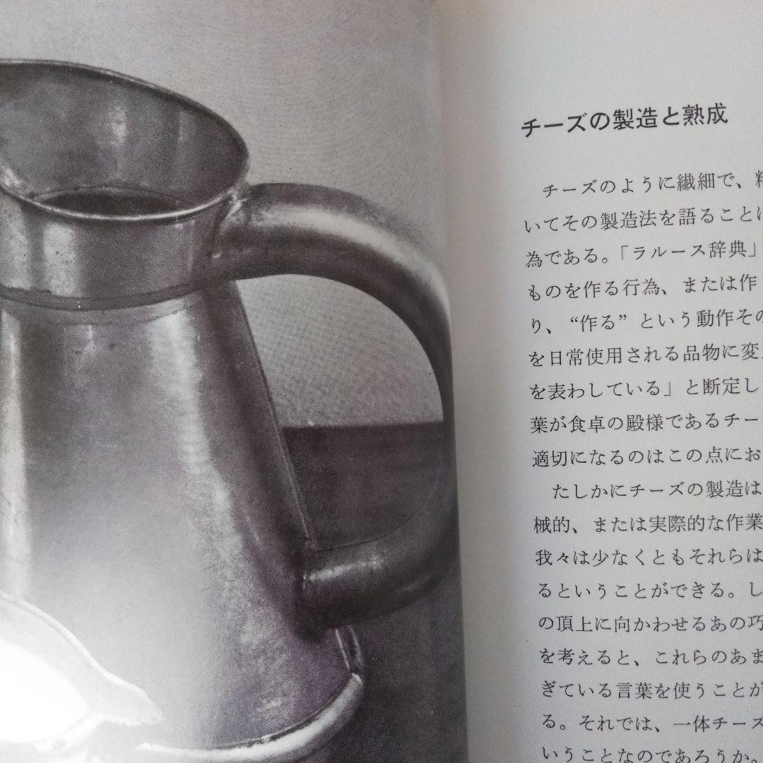 【希少本】チーズの本　クリスチァン・プリュム　初版