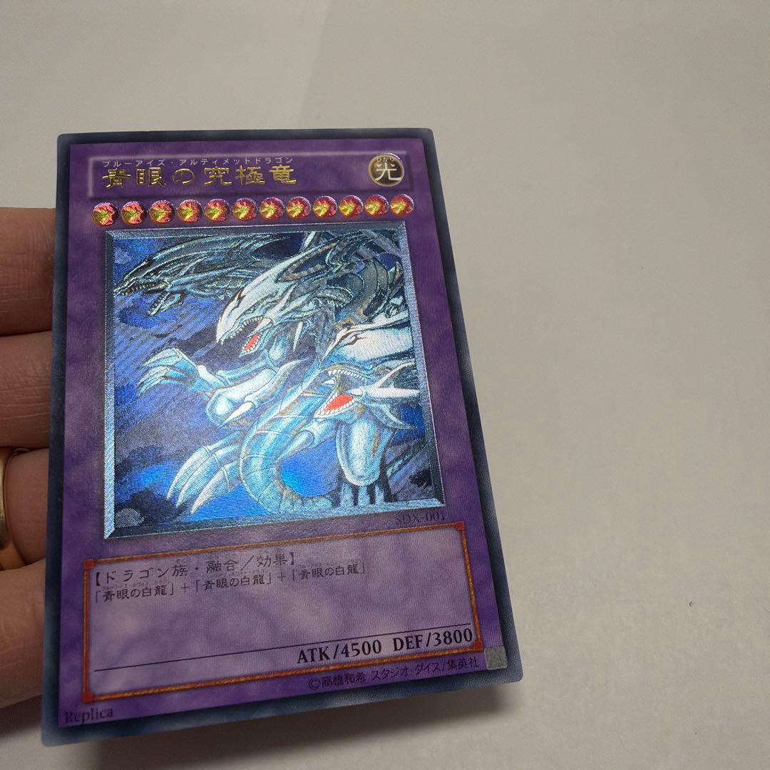 青眼の究極竜　ブルーアイズアルティメットドラゴン　レリーフ　SDX-001