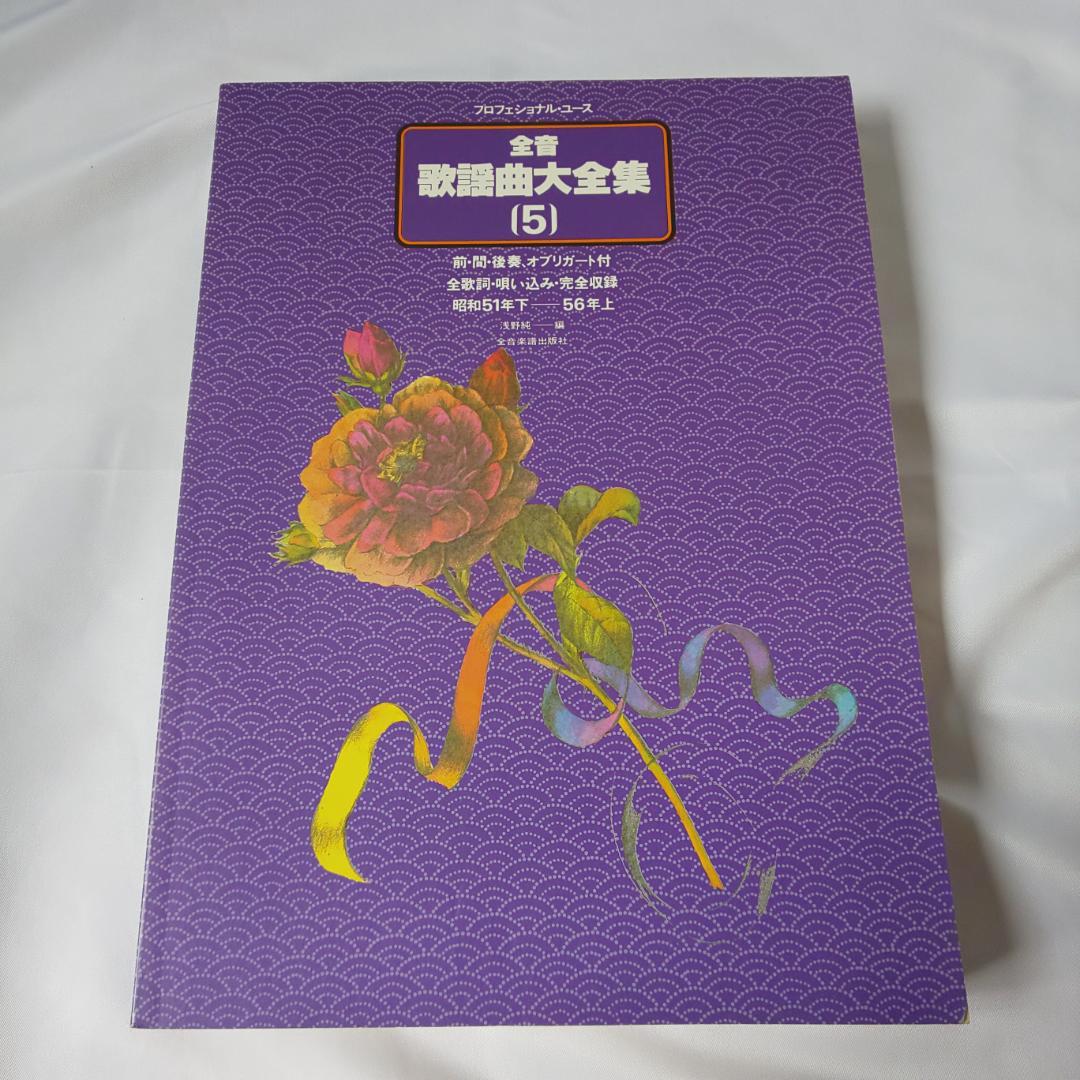 全音歌謡曲大全集1～8