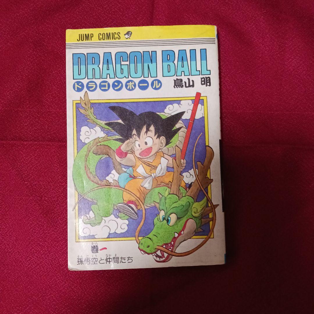 ドラゴンボール　1巻　 鳥山明 ジャンプ　1985年9月15日　第一刷発行　初版