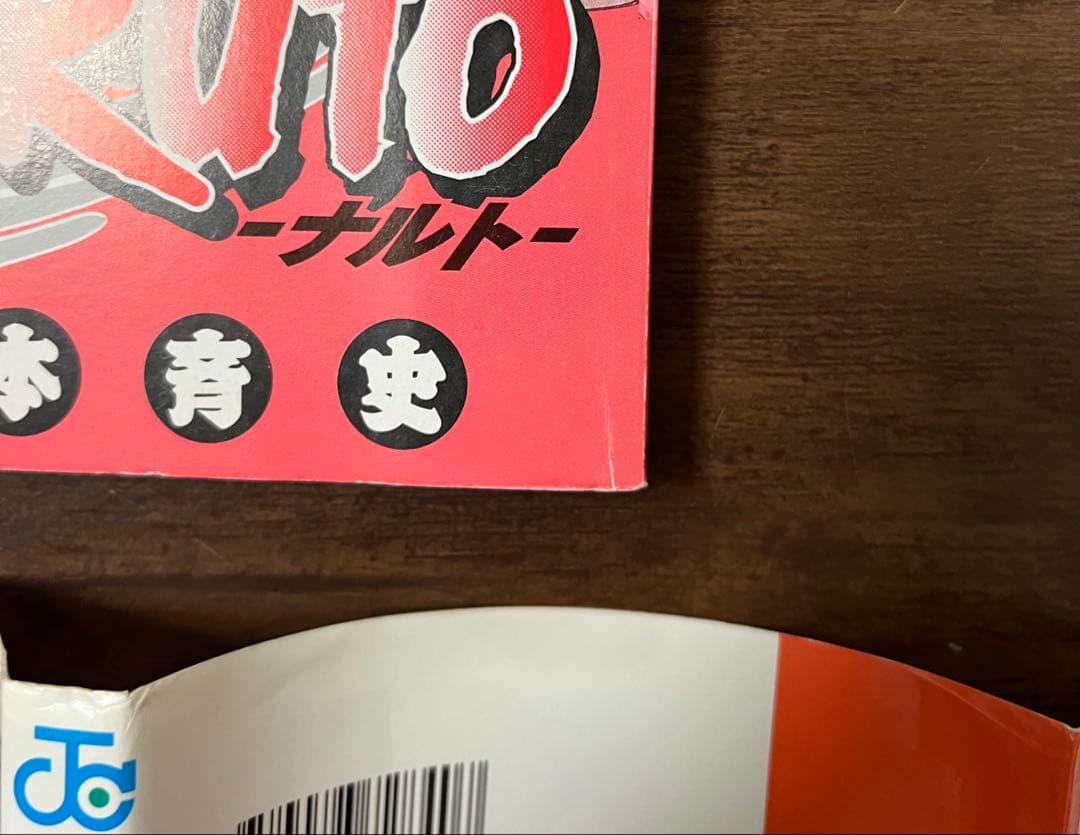 【希少品・良品】NARUTO-ナルト-第1巻　初版