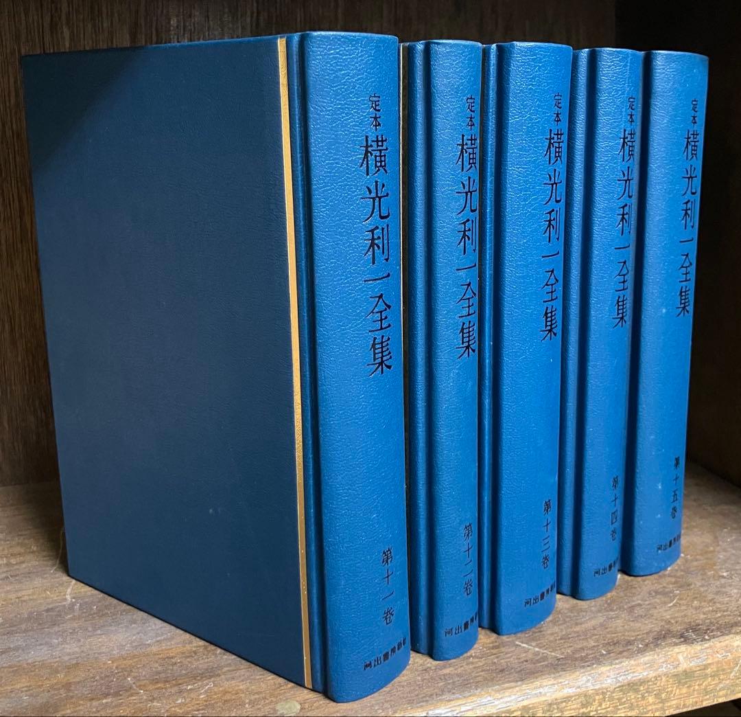 定本横光利一全集(第1〜15巻)