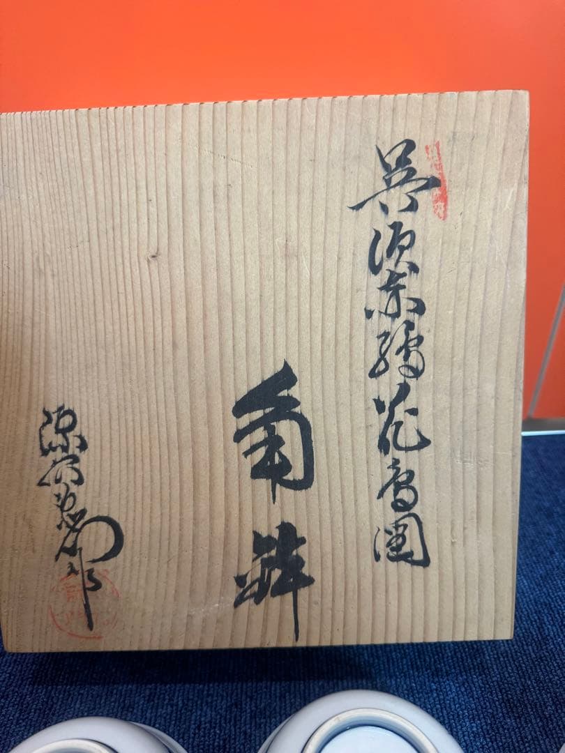 1615  源右衛門　染付山水花虫　小鉢　5客