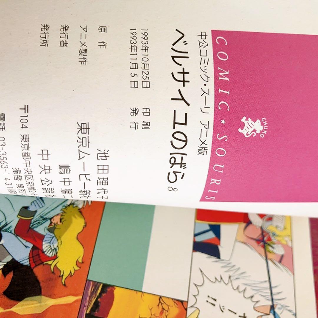 アニメ版　ベルサイユのばら　全巻セット　中公コミック・スーリ　オールカラー　初版