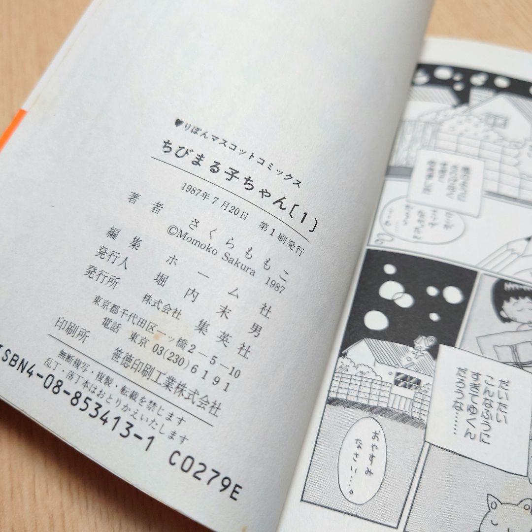 【1巻 初版】ちびまる子ちゃん 1987年発行 【レア 希少本】