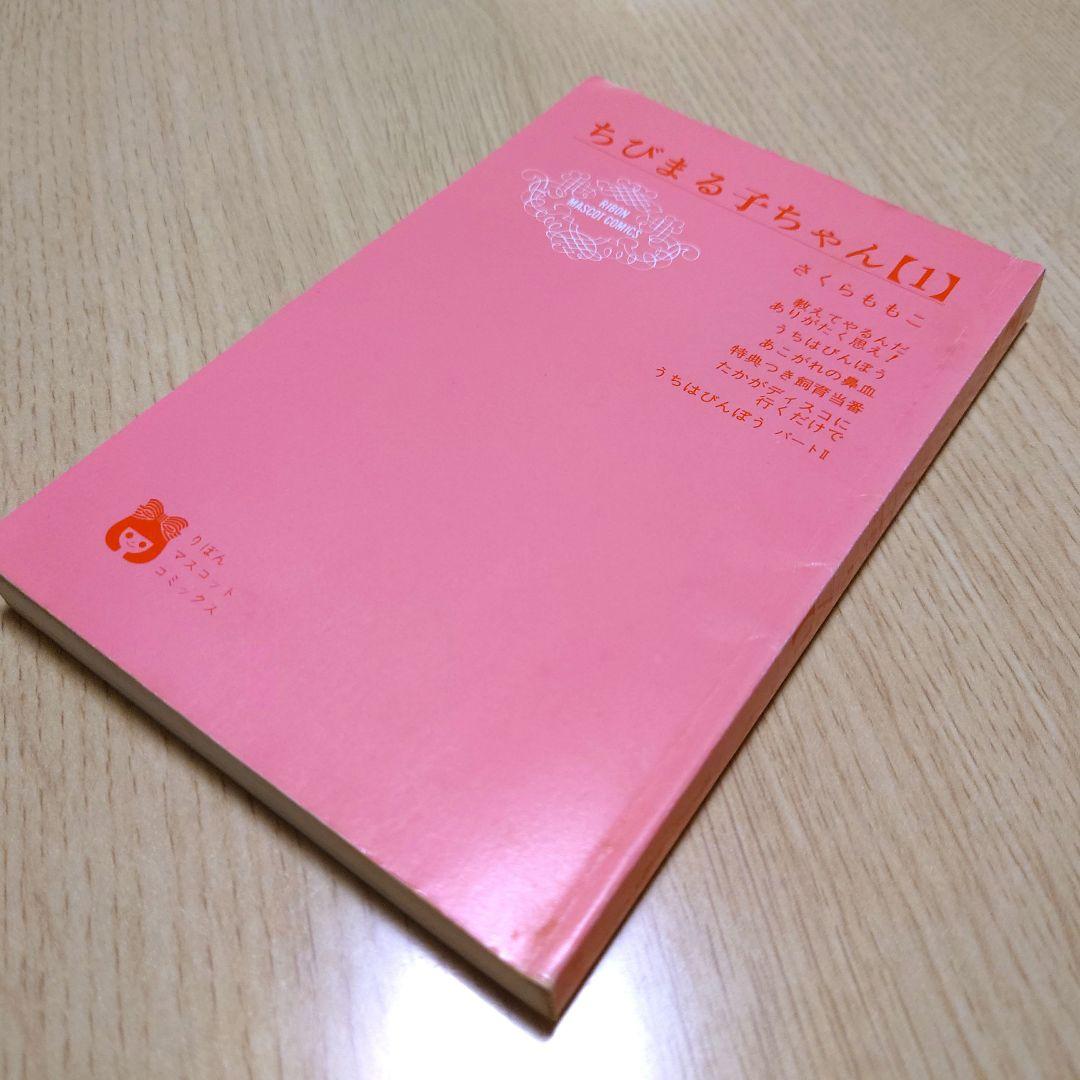 【1巻 初版】ちびまる子ちゃん 1987年発行 【レア 希少本】