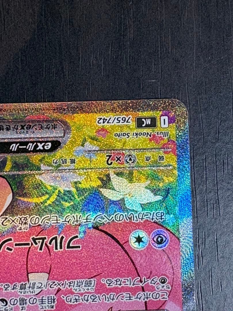 リーリエのピッピex 765/742 SAR