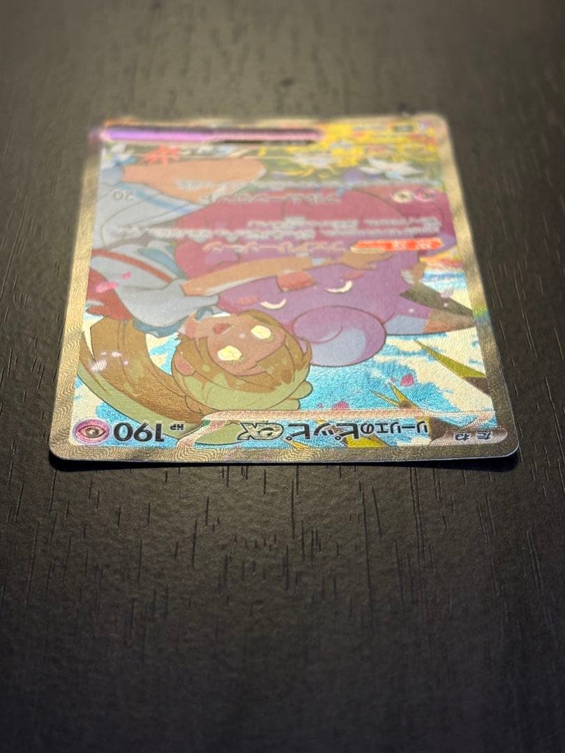 リーリエのピッピex 765/742 SAR