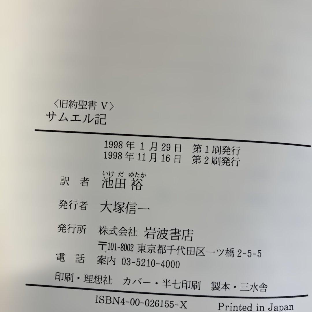 旧約聖書 全15巻 全巻　旧約聖書翻訳委員会訳　岩波書店　カトリック
