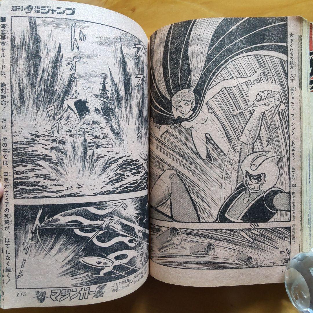 永井豪 マジンガーZ／週刊少年ジャンプ1973年15号／愛読書賞チャレンジ作品