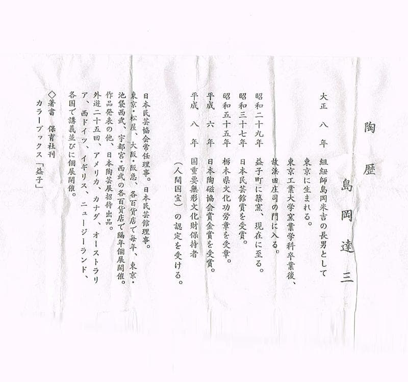 益子焼　人間国宝　島岡達三作　象嵌色絵　水滴　共箱　D R4499