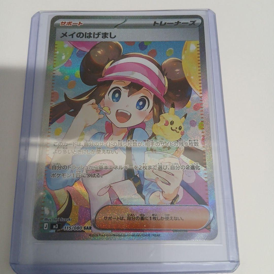 即購入OK☆新商品未使用　ポケモンカード メイのはげまし sar 115/080
